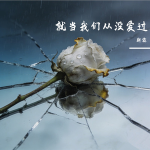 就当我们从没爱过