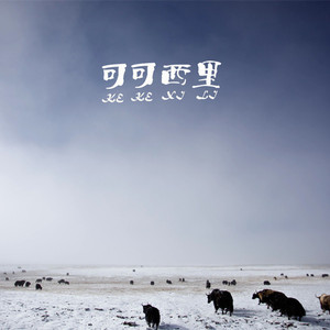 陪我到可可西里去看海