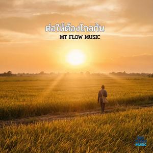 ต่อให้ต้องไกลกัน