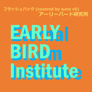 フラッシュバック (covered by suno v5)