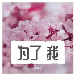 为了我（翻自 小阿让）