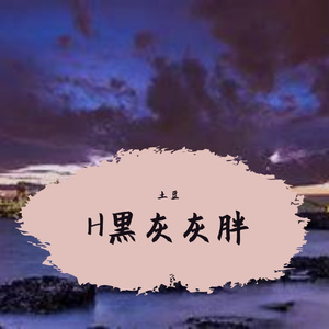 Q啊傻瓜好烦