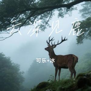 云深见鹿