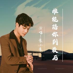 谁能陪你到最后