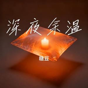 深夜余温