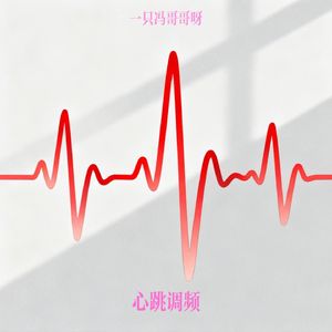 心跳调频
