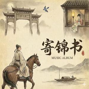 #百万奖金ai创作大赛+主题二:为喜欢的人写一首人生BGM+寄锦书