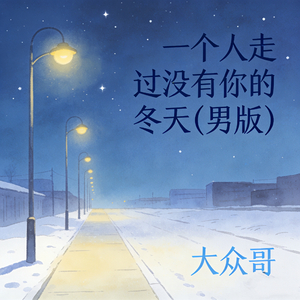 一个人走过没有你的冬天(男版)