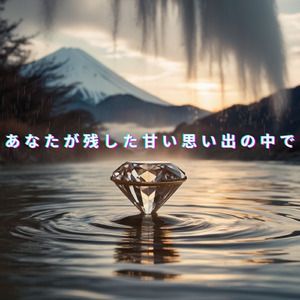 でもその日が来るまで、僕の心はいつも目覚めているよ