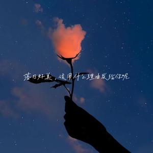 台风 (Cover 郁一凡）