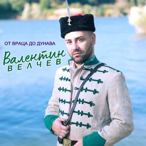 От Враца до Дунава