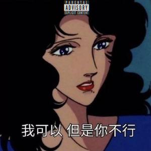 两面三刀（prod. by Khem Lee）