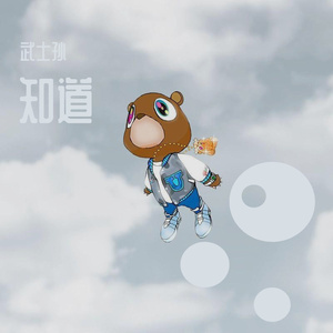 知道（Prod By ATTBeat)