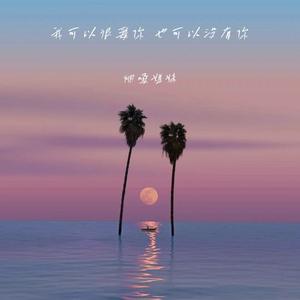 我可以很爱你 也可以没有你