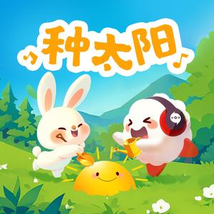 种太阳（云小朵）