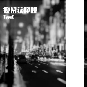 挽留获挣脱(PROD.PUNISHME)
