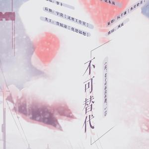 不可替代（翻自 张木易）