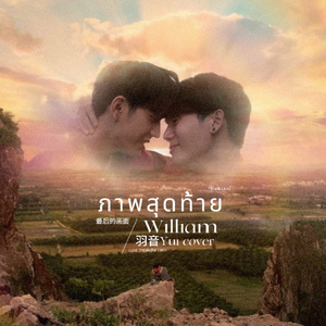 ภาพสุดท้าย (Last Twilight) 最后的画面