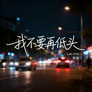 我不要在低头