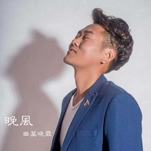 晚风