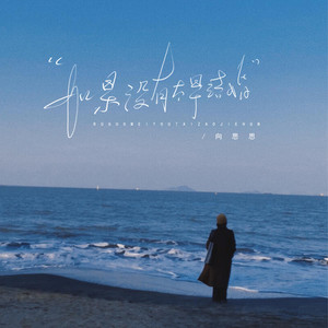 如果没有太早结婚