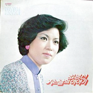 이생명 다하도록