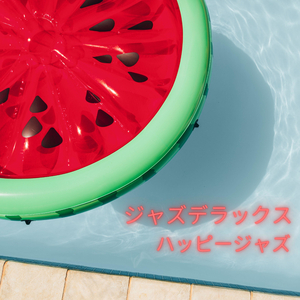 ハッピージャズ