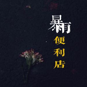如速食面般廉价的（Prod by JACKWAVY）