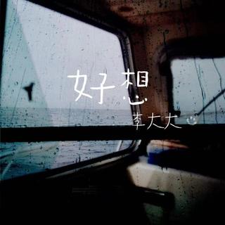 我能做的不多但你需要的时候丨原创