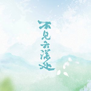 [阴阳师]不见云深处