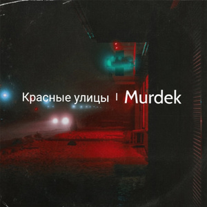 Симбиотик-П (feat. Fleg)