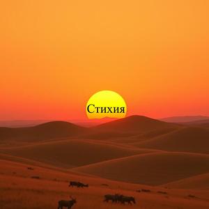Стихия