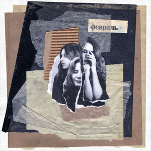 Февраль (feat. Daria Shakhova)