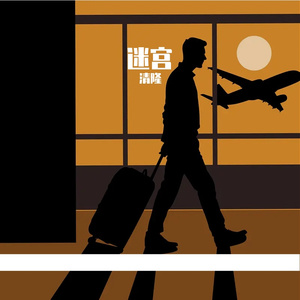 名为永远的迷宫(cover憂い桜)