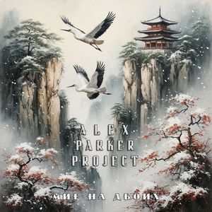 Интерлюдия (Instrumental)