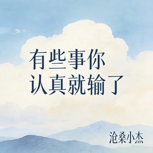 有些事你认真就输了