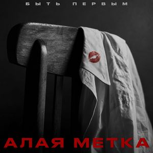 Алая метка