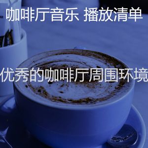 一尘不染咖啡店印象数