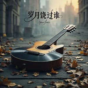岁月饶过谁