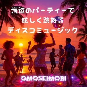 キラメキ・ビートの誘惑