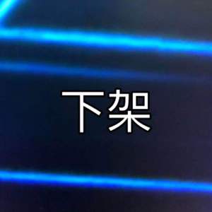 下架