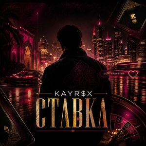 СТАВКА