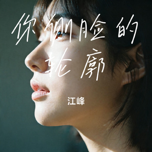 你侧脸的轮廓