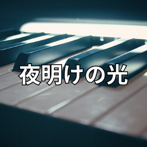 夜明けの光