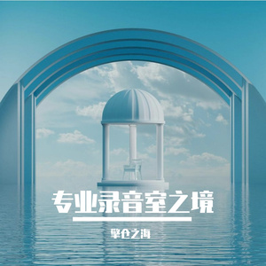 专业录音室之境