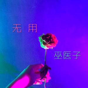 无用