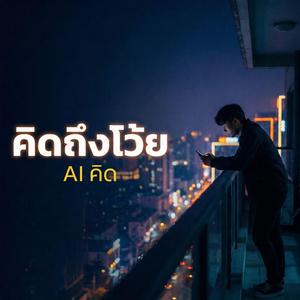 คิดถึงโว้ย