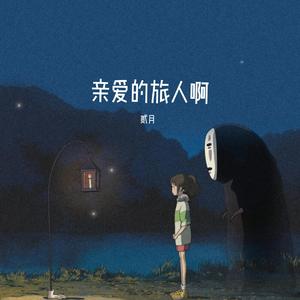 亲爱的旅人啊