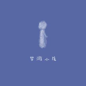 梦游小孩(创作者demo版)