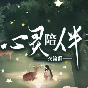 深心记（腐草为萤改词）